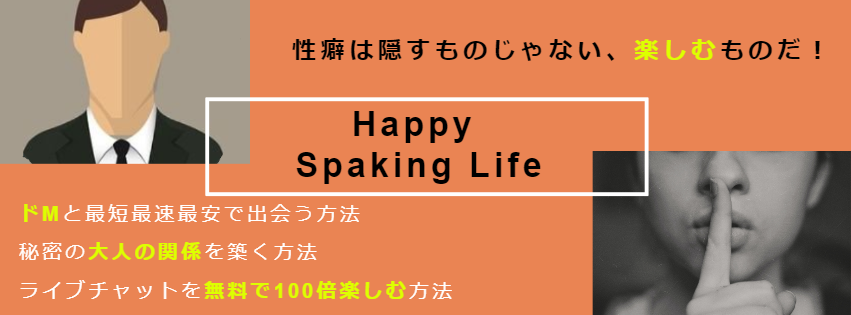 ドMの出会い方